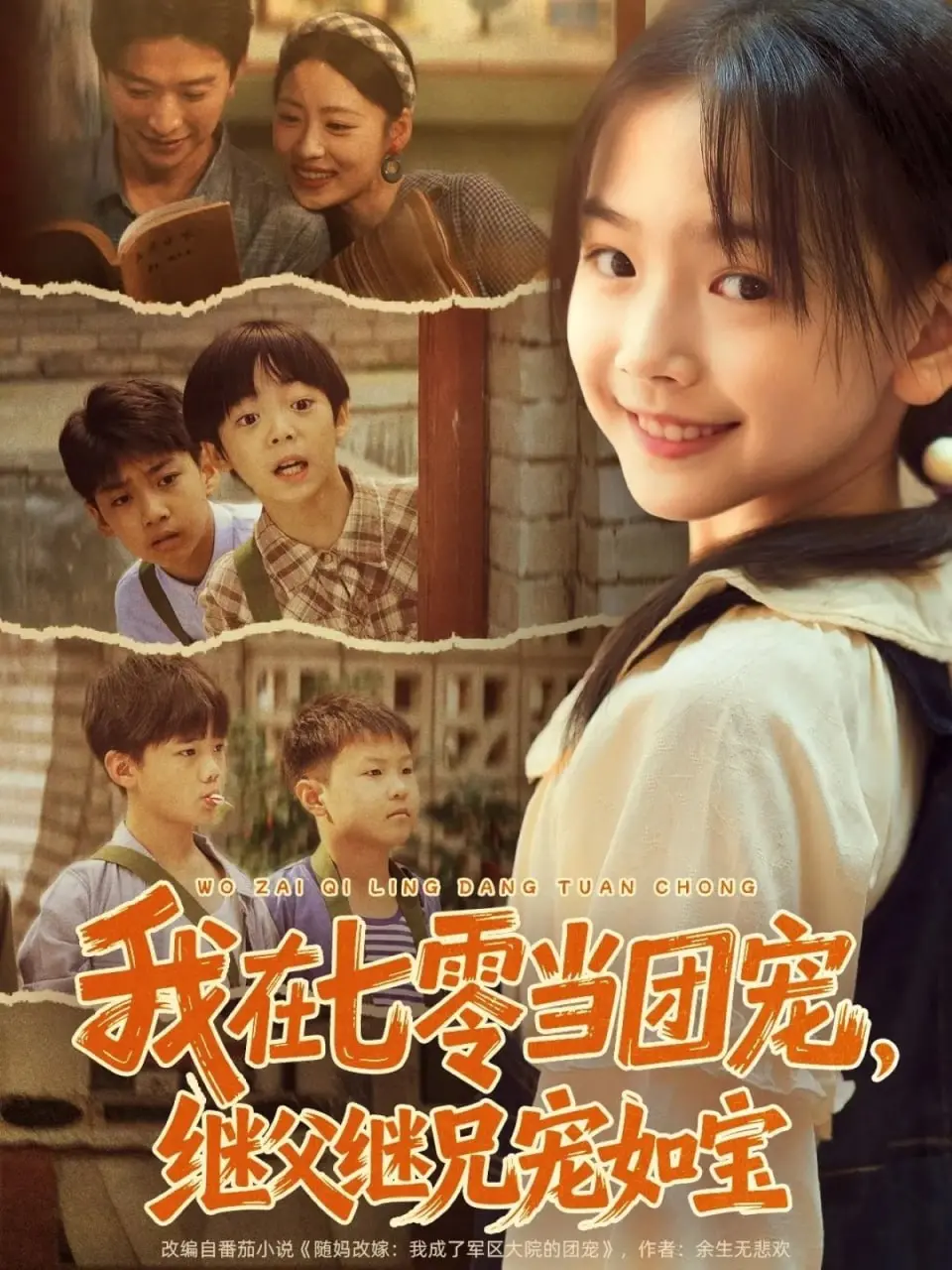 《我在七零当团宠，继父继兄宠如宝》：甜宠年代文，温馨治愈的七零年代
