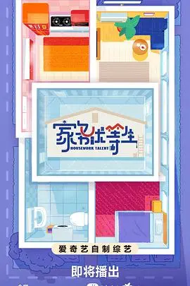 《家务优等生》：当生活一团乱麻，家务机器人能否拯救你？搞笑又治愈的家庭轻喜剧！