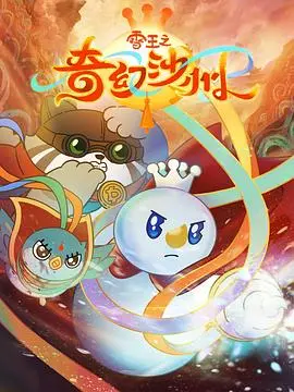 雪王之奇幻沙州：魔幻世界的冒险之旅与英雄传说