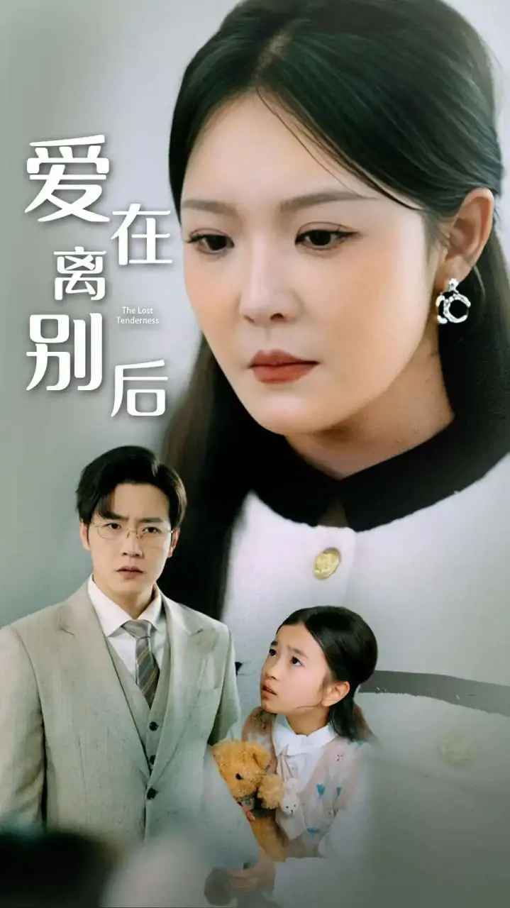 《爱在离别后》：泪洒荧幕，一段关于错过与重逢的揪心爱情史诗