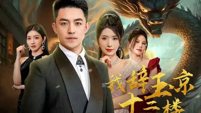 《我辞玉京十二楼》：古风虐恋？深宫怨曲？看她如何潇洒转身！