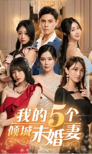 《我的5个倾城未婚妻》：后宫喜剧爆笑来袭！五倍快乐，一个都不能少！