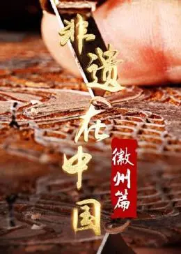 探寻徽州千年文化密码：《非遗在中国：徽州篇》带你领略徽风古韵，守护文化根脉！