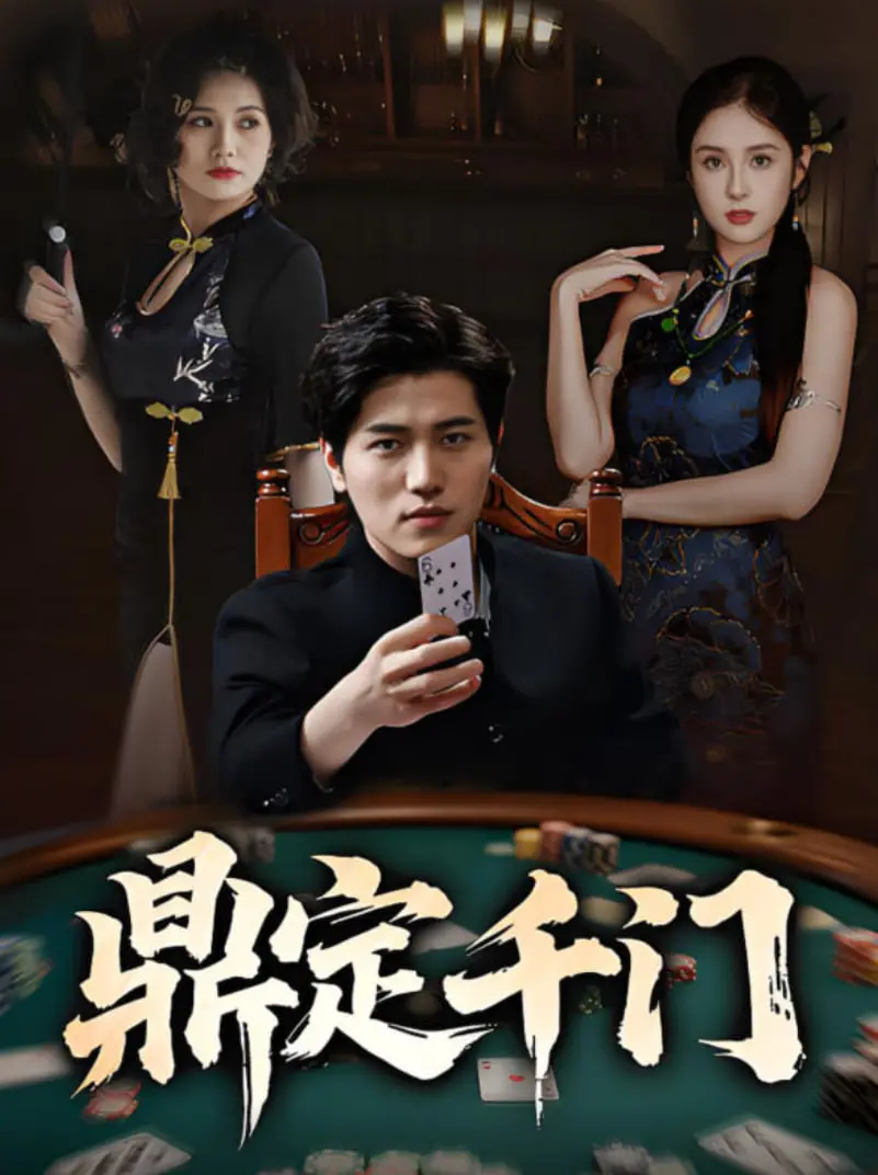 《鼎定千门》：揭秘江湖骗术，正邪较量谁能笑到最后？