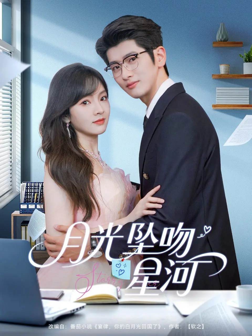 《月光坠吻星河》：甜到齁的星空恋爱，一口气看完少女心炸裂！