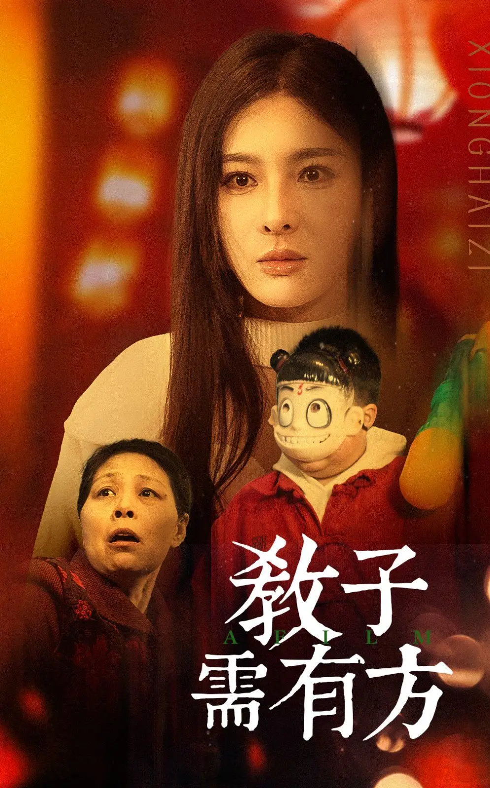 《教子需有方》：爆笑亲子喜剧？不！这是一部家庭教育的“血泪史”，教你如何摆脱熊孩子！