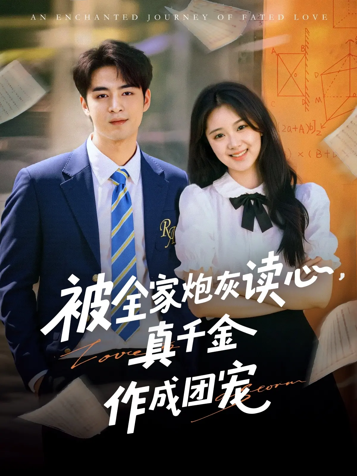 炮灰真千金逆袭成团宠？深度解读《被全家炮灰读心真千金作成团宠》的爆火逻辑！