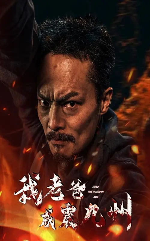 《我老爸威震九州》：硬汉老爸的爆笑逆袭！家庭、动作与温情的完美融合