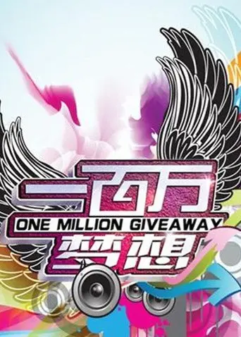 《一百万梦想》：小人物的逆袭之路，梦想与现实的碰撞！