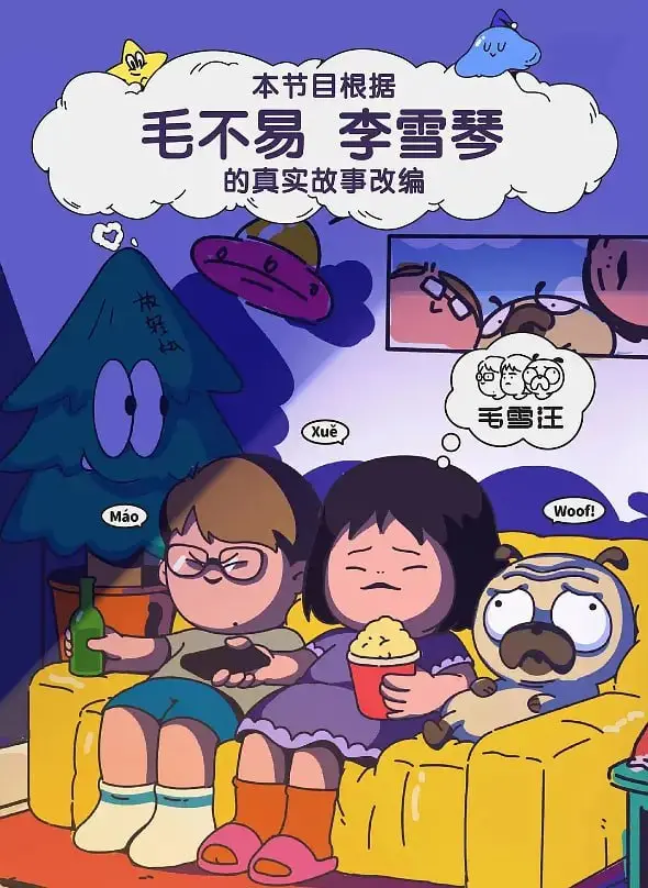 《毛雪汪 2021》：笑泪交织的陪伴，治愈你我的生活碎片！