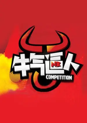 《牛气逼人》：小人物的逆袭喜剧，笑中带泪的乡村奋斗史！