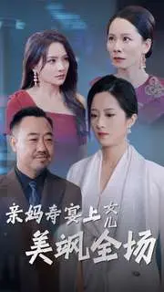 《亲妈寿宴上女儿美飒全场》：一场寿宴，惊艳时光，女儿的蜕变惊艳了所有人！