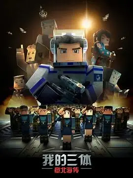 《我的三体之章北海传》：从渺小个体到宇宙文明，他如何成为“三体”世界的关键？