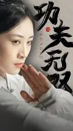 《功夫无双》：功夫喜剧新浪潮，笑泪齐飞的武林奇遇记，致敬经典不止步