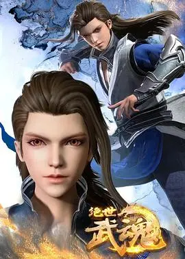 《绝世武魂》：少年淬炼绝世武魂，踏上复仇之路，撕开“假面女郎”的伪装