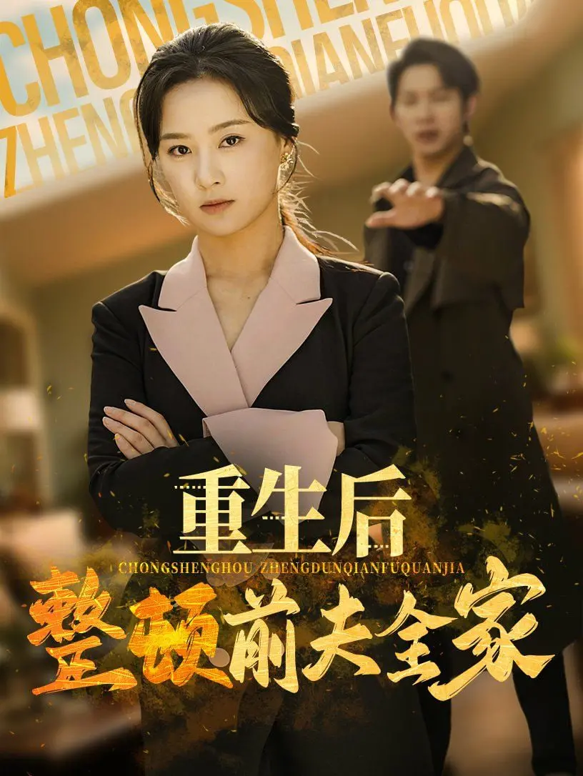 重生复仇逆袭！《重生后整顿前夫全家》：看女主角如何手撕渣男，夺回一切！