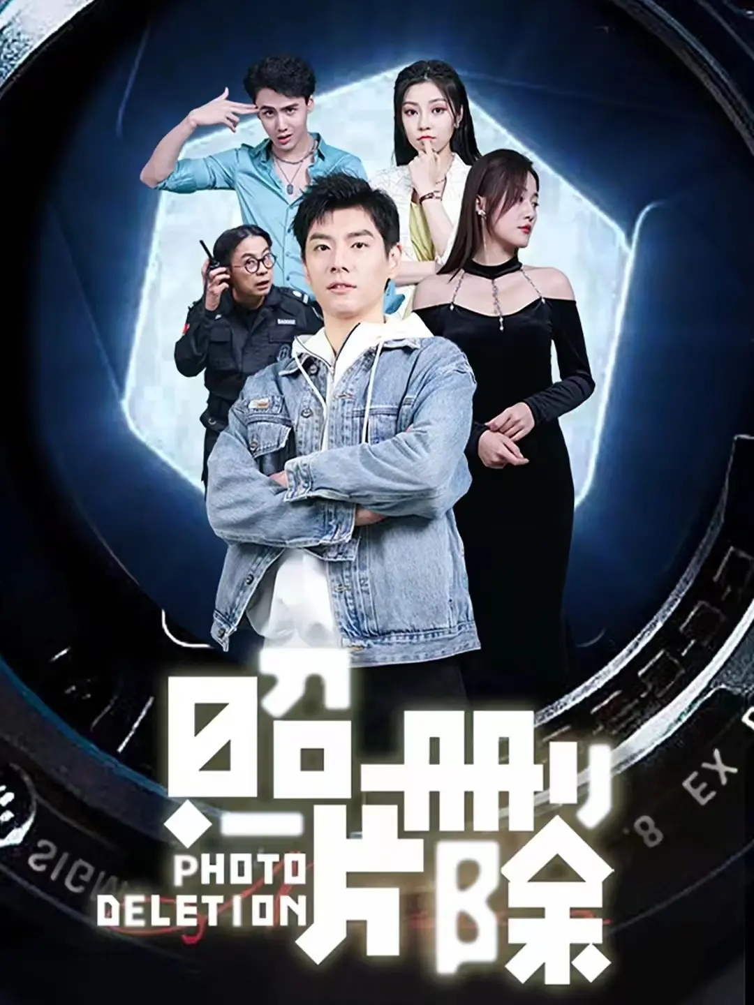 《照片删除》：揭秘令人窒息的婚姻真相，当尘封的过去成为最致命的武器！