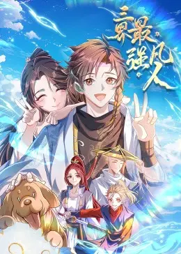 《三界最强凡人·动态漫画》：凡人逆袭，踏破三界，探寻秩序背后的“人性深渊”