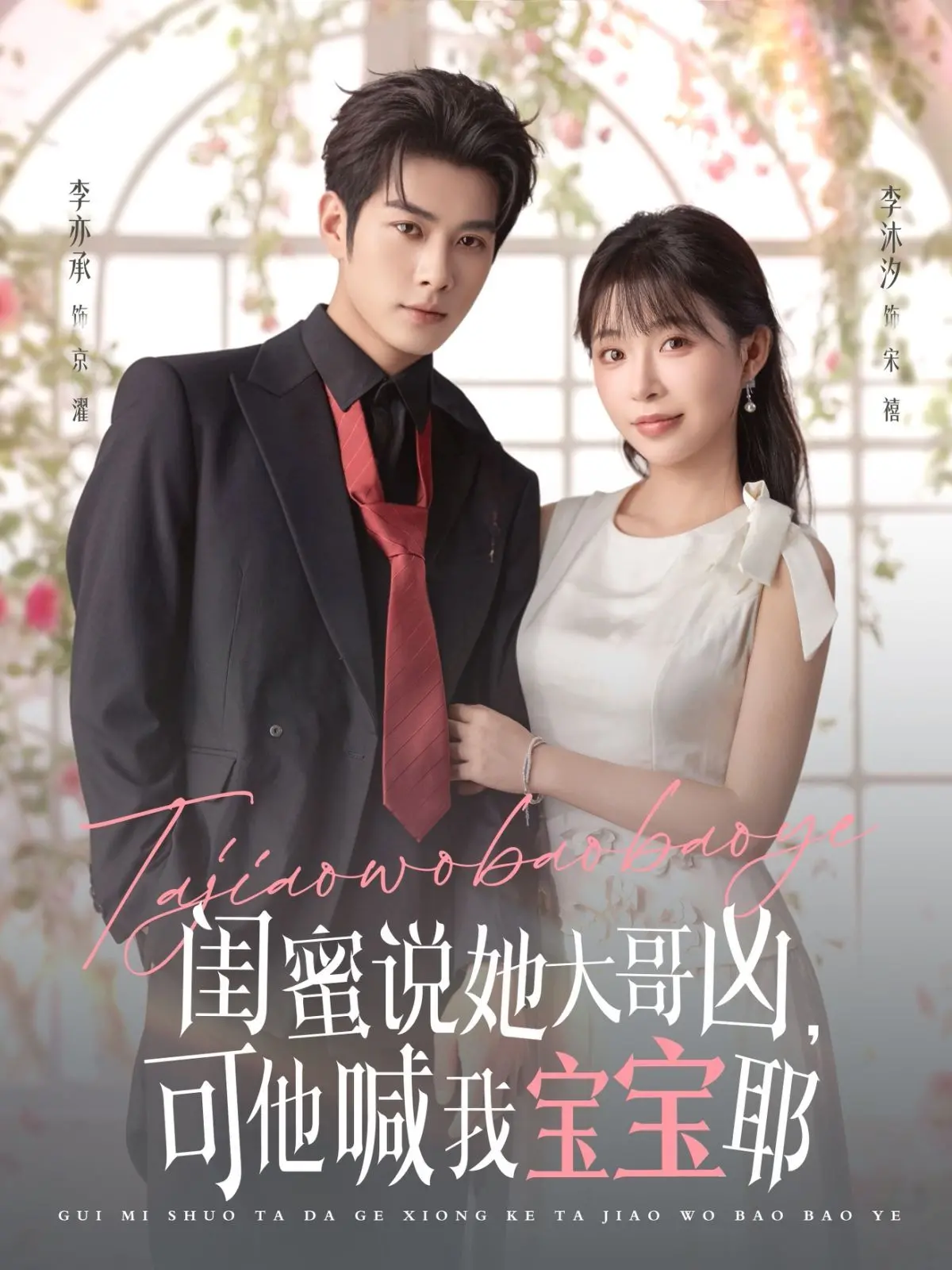 《闺蜜说她大哥凶，可他喊我宝宝耶》：甜宠升级，反差萌与霸总的甜蜜暴击！