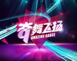 《奇舞飞扬2014》：青春励志街舞燃爆银幕，梦想与汗水交织的动人篇章