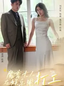 《魔尊大人在娱乐圈打工》：天上掉下个魔尊，当古老神话遇上现代追星，笑料百出！