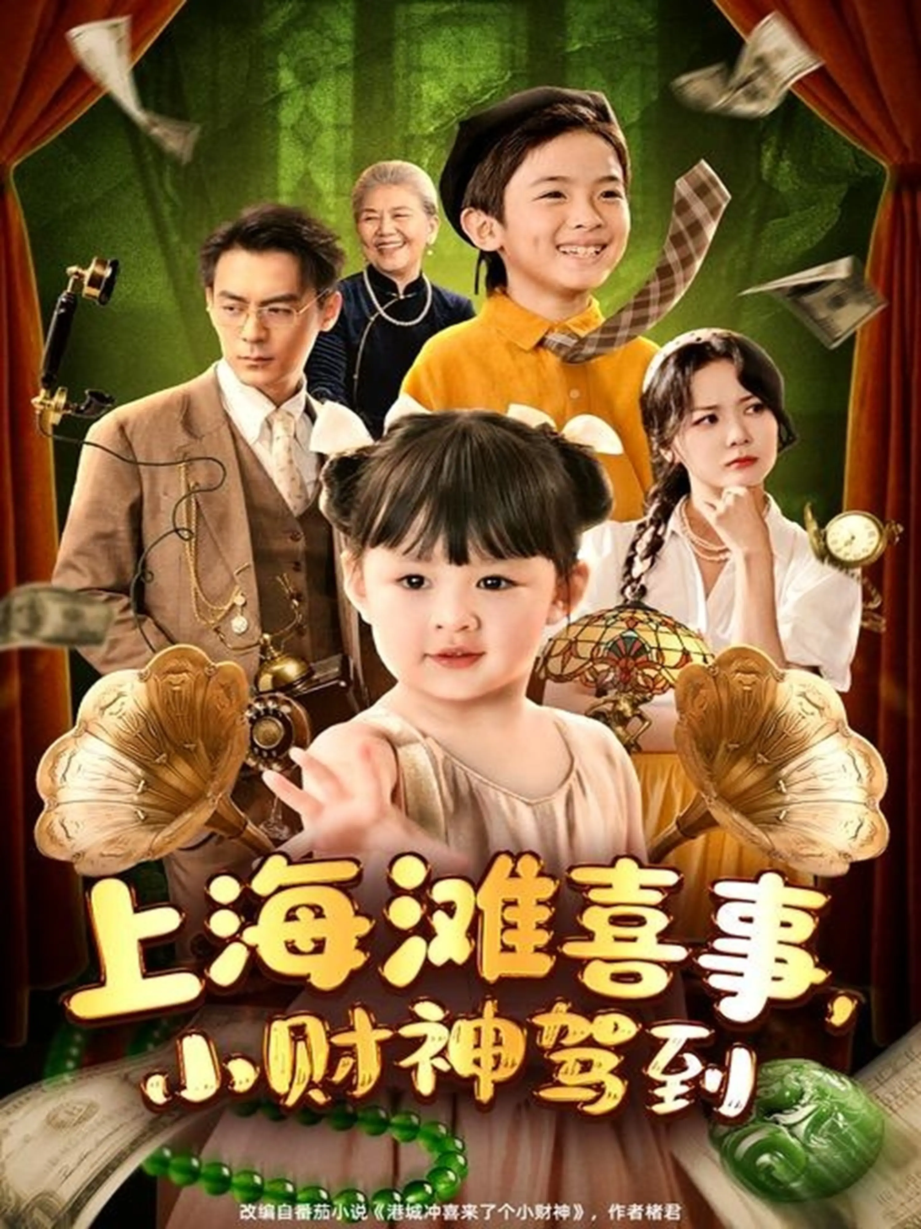 《上海滩喜事小财神驾到》：老上海风情遇上萌系财神，一场啼笑皆非的财富奇缘即将上演！