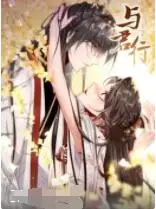 《与君行》：一段仙侠奇缘，一场荡气回肠的爱恨纠葛，看主角如何斩断尘世羁绊，迎来新生！