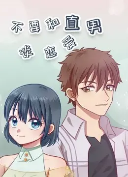 《不要和直男谈恋爱》：笑出腹肌的恋爱指南，当“直”男遇上“弯”女，这出戏，比《呼噜小精灵第二季》还热闹！