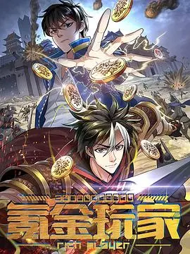 《氪金玩家》：游戏世界与现实交织，当虚拟“大佬”闯入真实人生，结局会怎样？