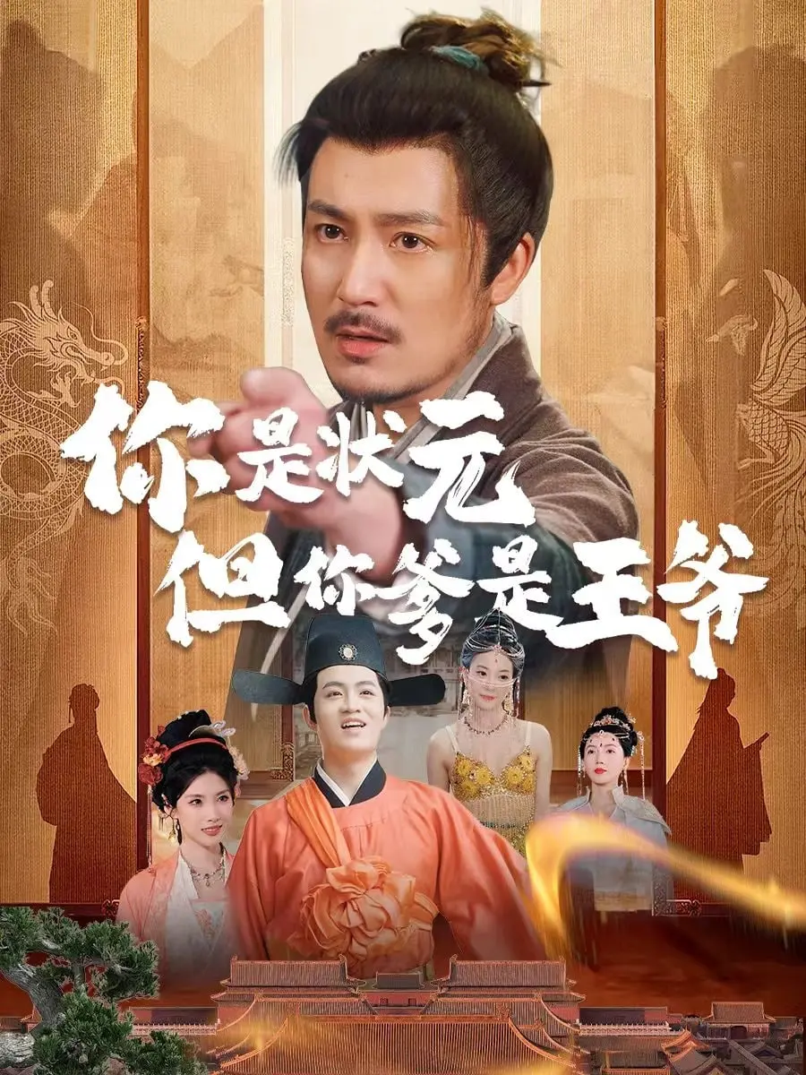 《你是状元但你爹是王爷》：古代版“拼爹”逆袭？笑料百出的反套路喜剧！