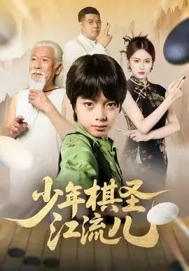《少年棋圣江流儿》：围棋少年燃情对弈，智勇双全闯荡棋界，国粹魅力绽放光芒