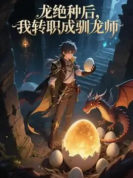 巨龙灭绝后，他竟转职成了驯龙师？《龙绝种后，我转职成驯龙师》开启奇幻新篇章！