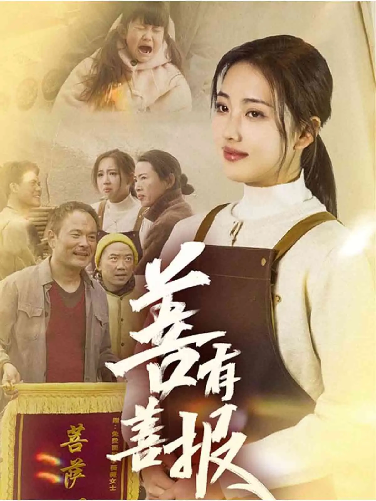 《善有善报》：一场荡气回肠的正义之战，揭秘善恶终将有报的宿命轮回