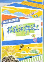 《花花环游记》：当暗影吞噬现实，一场关于爱与勇气的冒险，你敢不敢跟着花花一起闯？