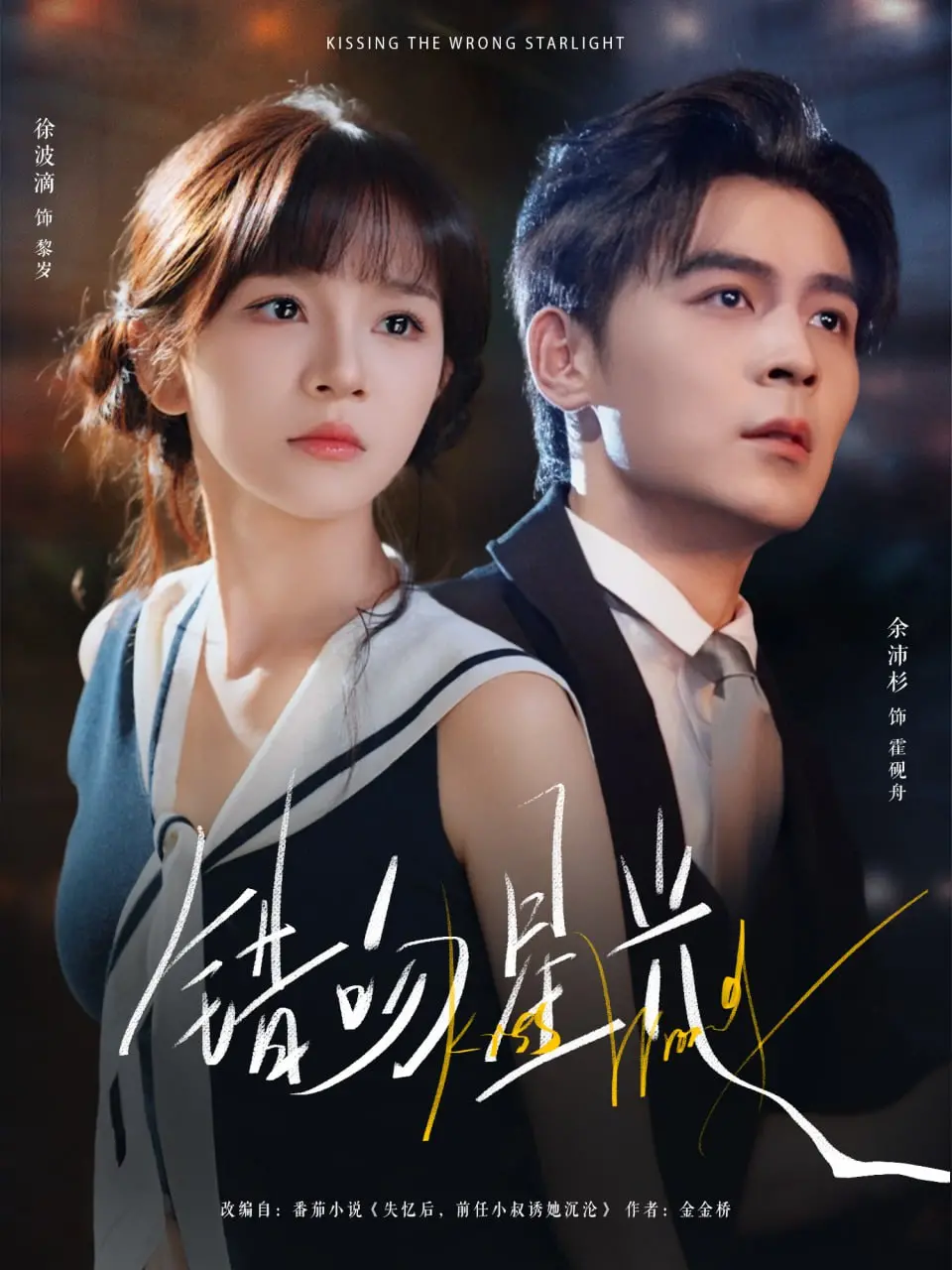 《错吻星光》：当巨星的光环遇上平凡的心，一场意外的碰撞如何点燃真爱火花？