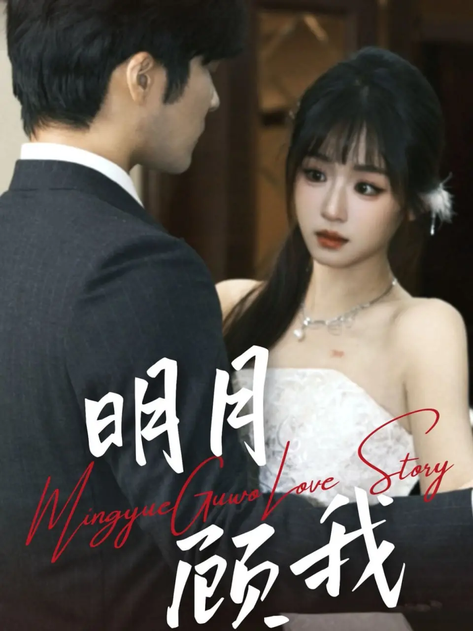 《明月顾我》：暗黑少女养成记，当腹黑替身遇上禁欲男神，青春的禁忌之恋