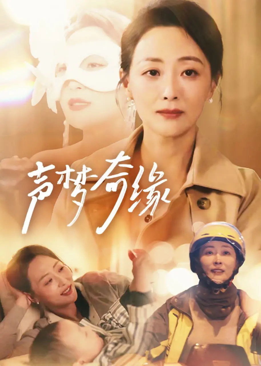 《声梦奇缘》：当青春遇上音乐，一曲关于梦想与成长的动人乐章