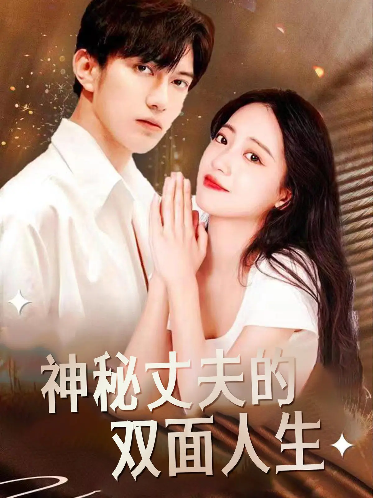 《神秘丈夫的双面人生》：婚姻的真相隐藏在细微之处，一场关于信任与背叛的悬疑惊情