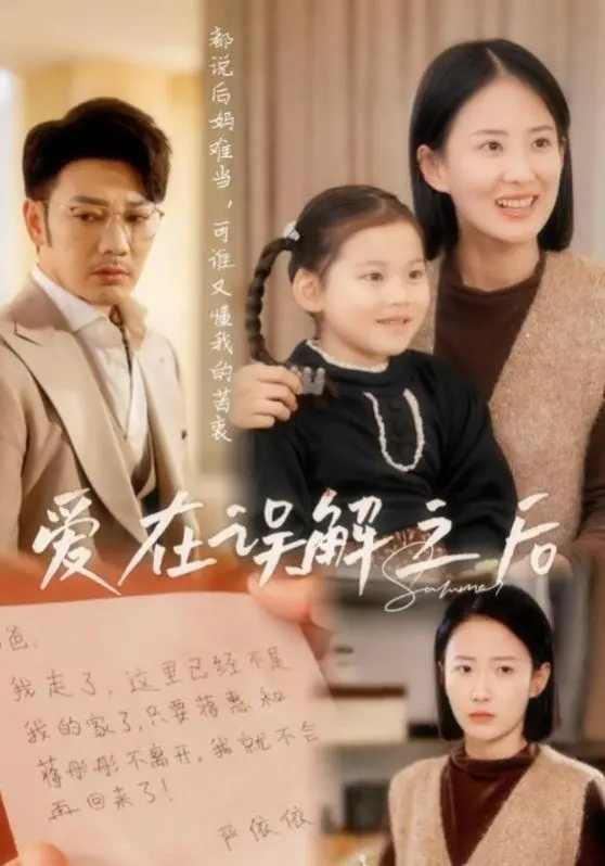 《爱在误解之后》：跨越迷雾的爱情童话，当误解消散，真爱才能绽放。