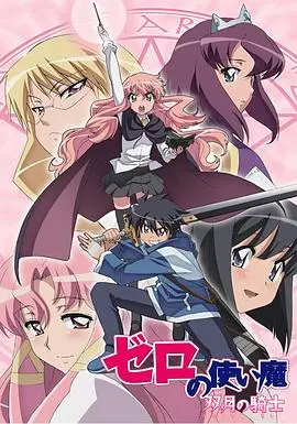 魔法觉醒，骑士守护！《零之使魔2 ～双月的骑士～》揭秘露易丝与才人的命运羁绊