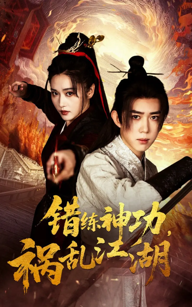 《错练神功祸乱江湖》：武侠世界里的黑色幽默与宿命悲歌，笑中带泪的江湖劫难