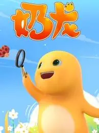 《奶龙》：国产动画新次元！治愈萌宠X奇幻冒险，一场颠覆想象的可爱风暴