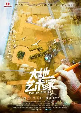 《大地艺术家》：用匠心雕琢平凡生活，一场关于“家”与“根”的温暖回归。