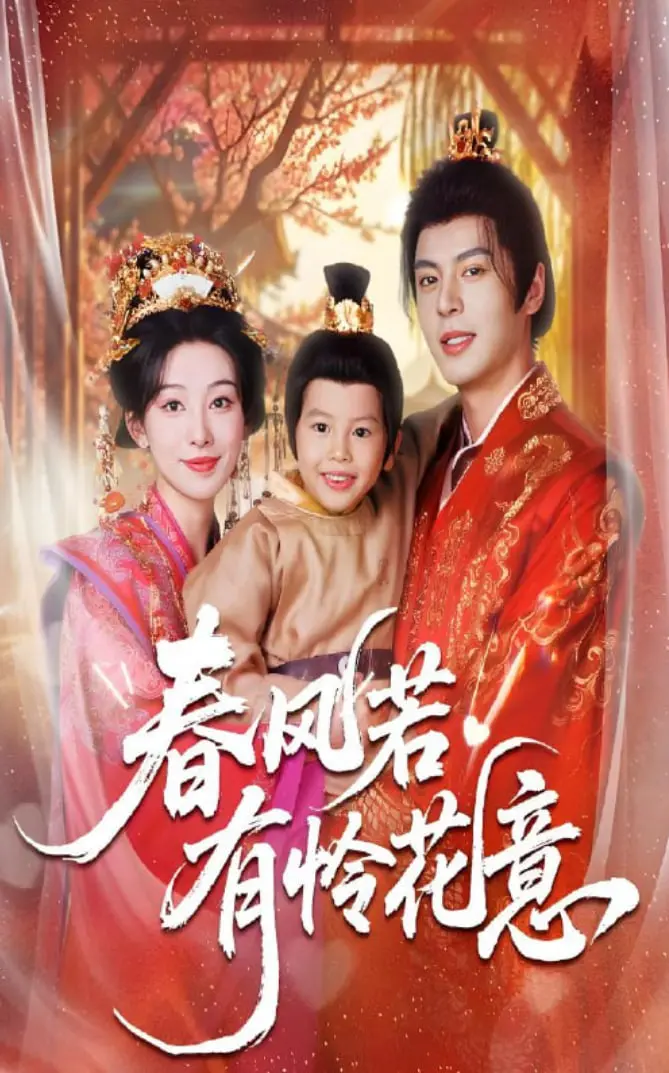 《春风若有怜花意》：古风虐恋与现代情感碰撞，爱情的模样是否早已注定？