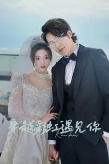 《穿越彩虹遇见你》：跨越时空的浪漫邂逅，一场关于爱与救赎的奇幻之旅