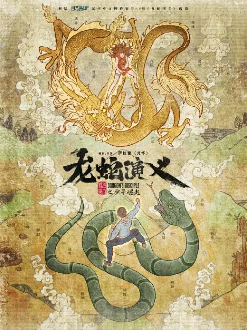 《龙蛇演义》：都市奇幻热血升级，看小人物如何逆袭成为传说中的守护者！