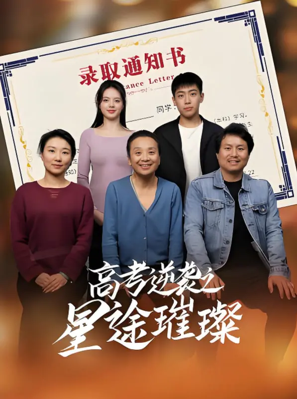 《高考逆袭之星途璀璨》：寒门少年如何打赢人生翻身仗，从高考改变命运到踏上星光大道