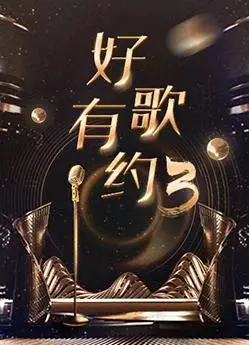重温好歌有约第三季的音乐魅力：从旋律到情感的深度共鸣之旅