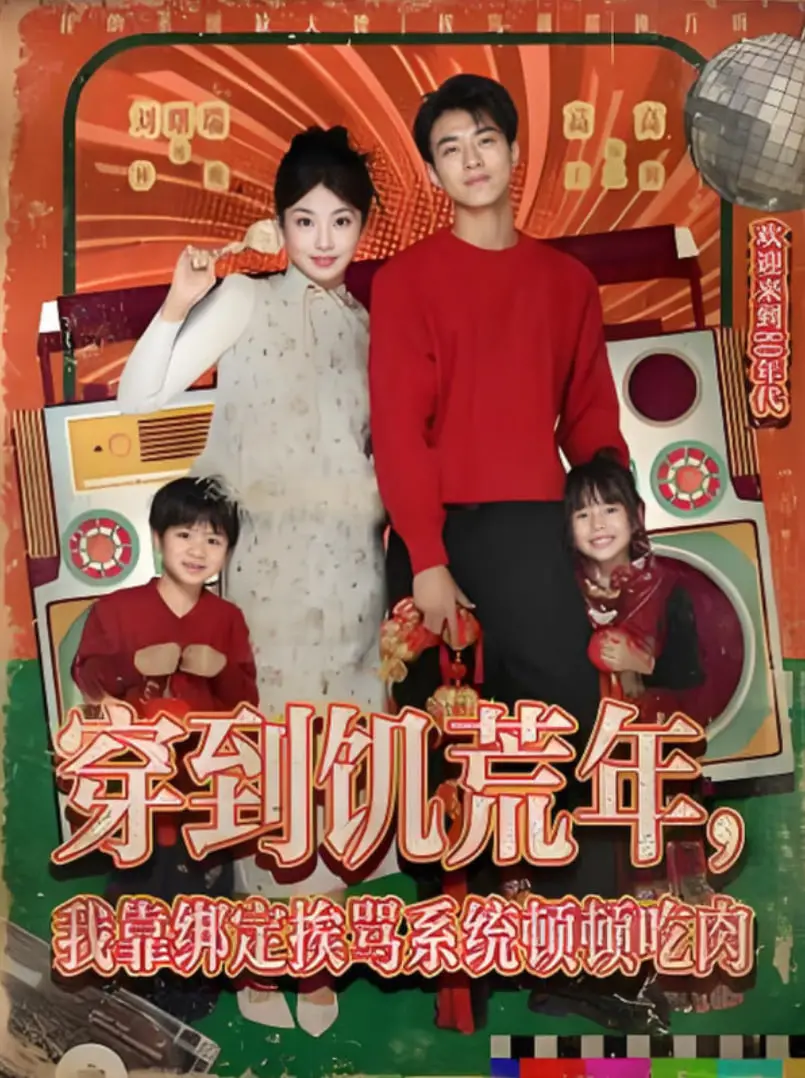 《穿到饥荒年，我靠绑定挨骂系统顿顿吃肉》：绝境重生！从野菜窝窝头到顿顿大肉，看她如何用“挨骂”逆天改命，开启奇幻美食之旅！