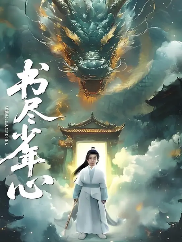 《书尽少年心》：一部关于成长、梦想与时代变迁的青春史诗，你我都能从中找到共鸣